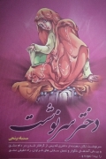 دختر سرنوشت