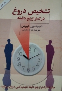 تشخیص دروغ در کمتر از 5 دقیقه