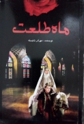 ماه طلعت