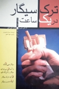 ترک سیگار در یک ساعت