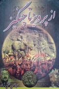 از پرویز تا چنگیز