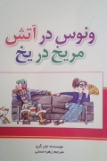 ونوس در آتش، مریخ در یخ