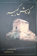 کوروش کبیر