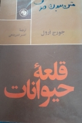 قلعه حیوانات