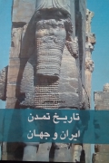تاریخ تمدن ایران و جهان