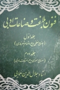 فنون بلـاغت و صناعات ادبی( جلد اول و دومـ)