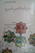 سفرنامه ناصر خسرو