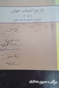 (تاریخ ادبیات جهان و نقد آثار )