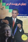 جهان در پوست گردو