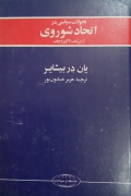 تحولـات سیاسی در اتحاد شوروی