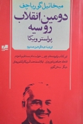 پراستر ویکا( دومین انقلـاب روسیه)