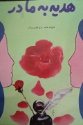 هدیه به مادر
