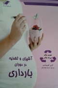 آشپزی و تغذیه در دوران بارداری