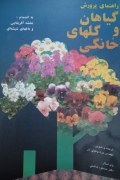 راهنمای پرورش گیاهان و گل‌ های خانگی