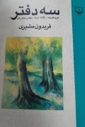 سه دفتر
