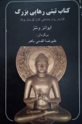 کتاب تبتی رهایی بزرگ