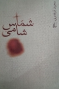 شماس شامی