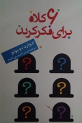6 کلـاه برای فکر کردن