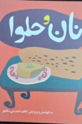 نان و حلوا