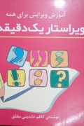 ویراستار یک دقیقه‌ای