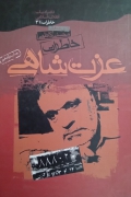خاطرات عزت شاهی