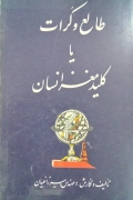 طالع و کرات یا کلید مغز انسان