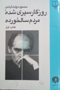 روزگار سپری شده مردمـ سالخورده