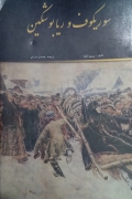 سوریکوف و ریابوشکین