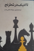 تاکتیک در شطرنج