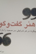هنر گفتگو