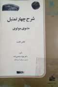 شرح چهار تمثیل مثنوی معنوی