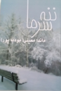 ننه سرما
