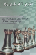 تئوری آخر بازی رخ