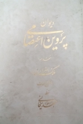 دیوان پروین اعتصامی