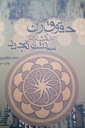 حقوق زن در کشاکش سنت و تجدد