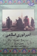 امپراتوری اسلـامی