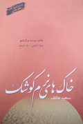 خاک های نرمـ کوشک