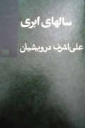 سال های ابری (جلد چهارمـ)