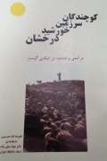 کوشندگان سرزمین خورشید درخشان