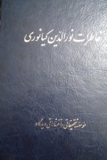 خاطرات نورالدین کیانوری