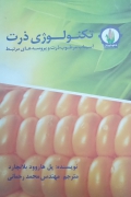 تکنولوژی ذرت