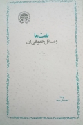 نفت ما و مسائل حقوقی آن
