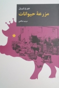 مزرعه حیوانات