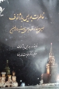 خاطرات بوریس باژانوف