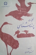کلیات پرنده شناسی