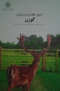 اصول نگهداری و پرورش گوزن