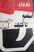 اسلحه و تاکتیک