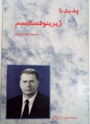 پدیده ژیرینوفسکیسمـ