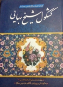 کشکول شیخ بهایی