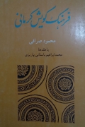 فرهنگ گویش کرمانی